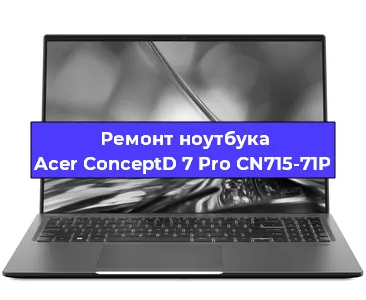 Замена кулера на ноутбуке Acer ConceptD 7 Pro CN715-71P в Москве